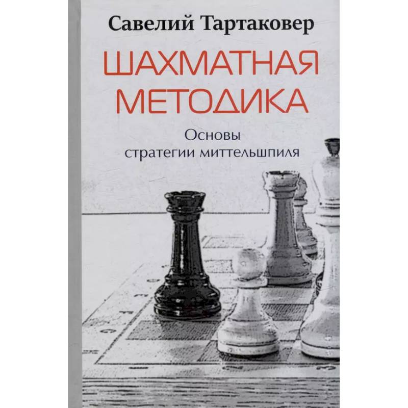 Шахматная методика. Основы стратегии миттельшпиля Шахматная методика. Основы стратегии миттельшпиля