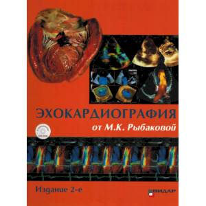 Эхокардиография от М.К. Рыбаковой