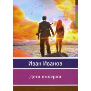Дети империи Дети империи