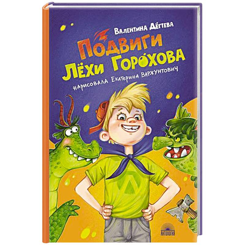 Подвиги Лехи Горохова