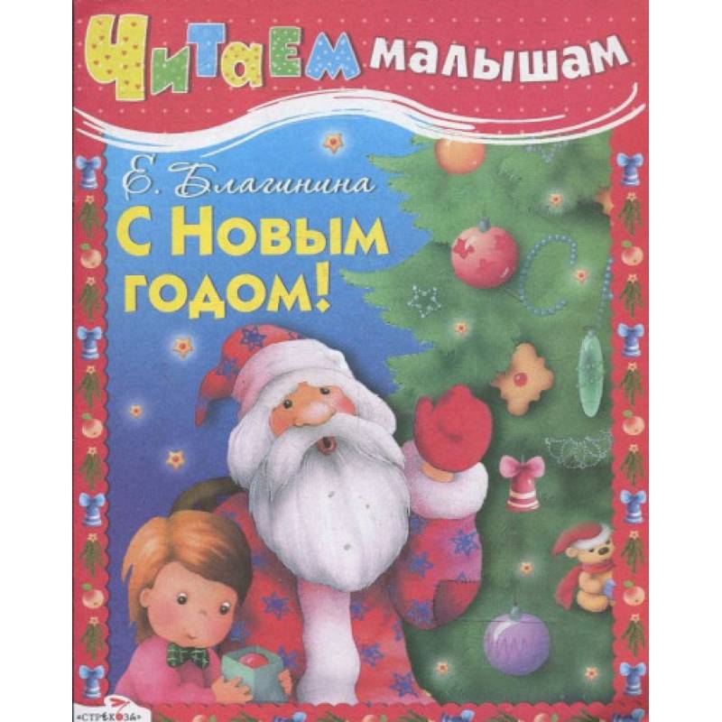 Читаем малышам. С Новым годом