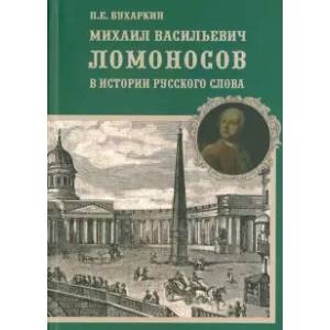 Михаил Васильевич Ломоносов в истории русского слова