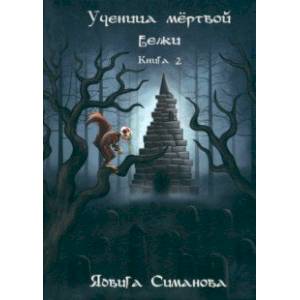 Ученица мертвой белки. Книга 2 Ученица мертвой белки. Книга 2