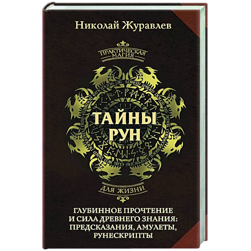 Тайны рун. Глубинное прочтение и сила Древнего Знания: предсказания, амулеты, рунескрипты