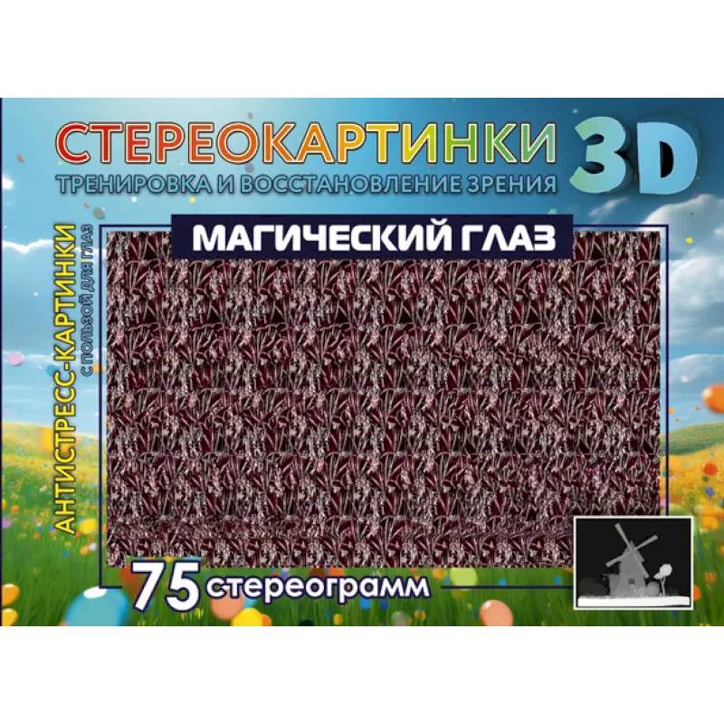 Магический глаз. 75 стереограмм. Тренировка и восстановление зрения Магический глаз. 75 стереограмм. Тренировка и восстановление зрения