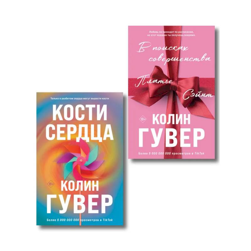 Комплект из 2-х книг (В поисках совершенства + Кости сердца)