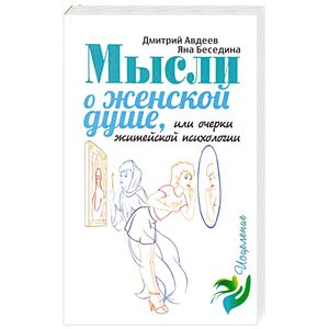 Мысли о женской душе, или Очерки житейской психологии Мысли о женской душе, или Очерки житейской психологии