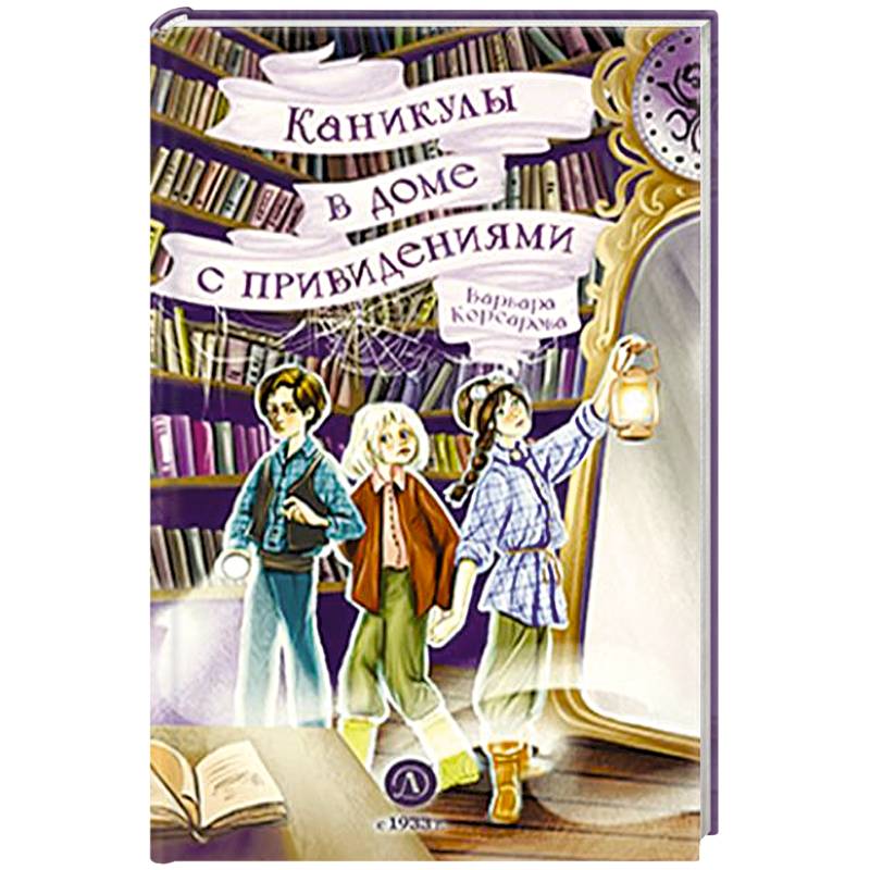 Каникулы в доме с привидениями Каникулы в доме с привидениями