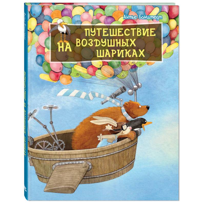 Путешествие на воздушных шариках Допечатка