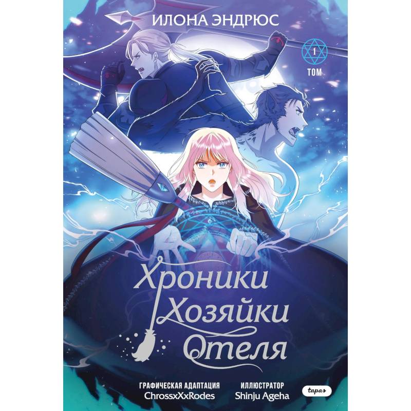 Хроники хозяйки отеля. Том 1 Хроники хозяйки отеля. Том 1