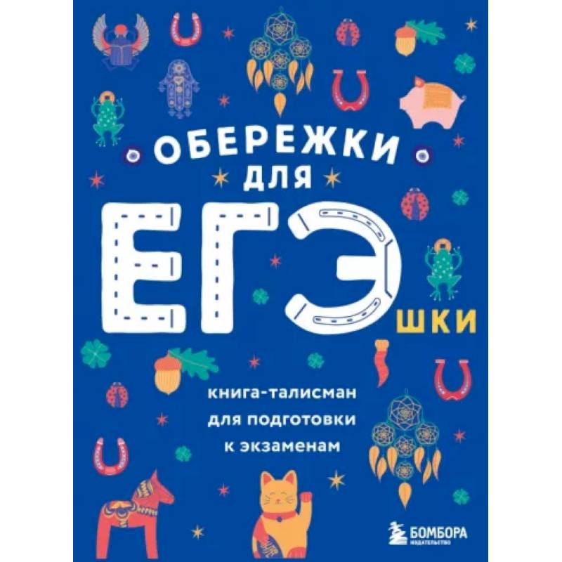 Обережки для ЕГЭшки. Книга-талисман для подготовки к экзаменам Обережки для ЕГЭшки. Книга-талисман для подготовки к экзаменам