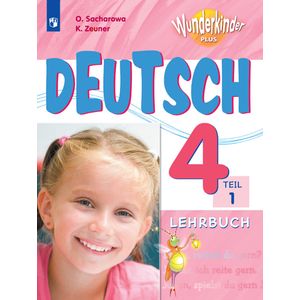 Немецкий язык. 4 класс. В 2-х частях. Часть 1. Учебное пособие для школ с углубленным изучением Немецкий язык. 4 класс. В 2-х частях. Часть 1. Учебное пособие для школ с углубленным изучением
