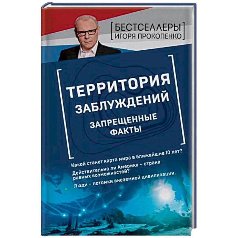 Территория заблуждений. Запрещенные факты