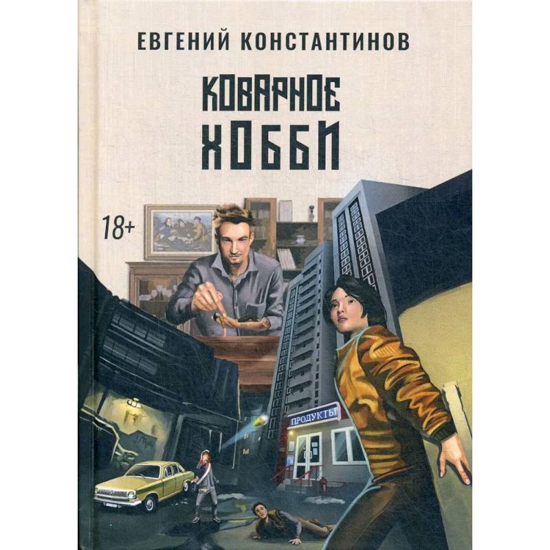 Коварное хобби Коварное хобби