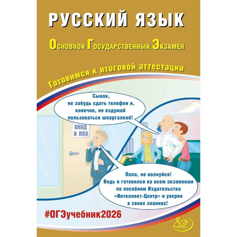 Русский язык. ОГЭ 2026. Готовимся к итоговой аттестации: Учебное пособие