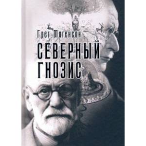 Северный Гнозис. Тор, Бальдр и Вёльсунги в мысли Фрейда и Юнга Северный Гнозис. Тор, Бальдр и Вёльсунги в мысли Фрейда и Юнга