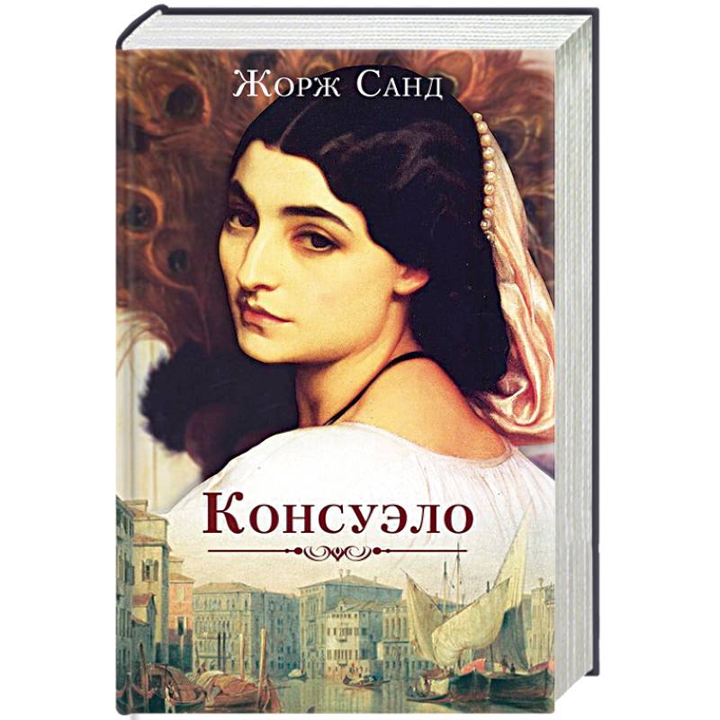 Консуэло Консуэло