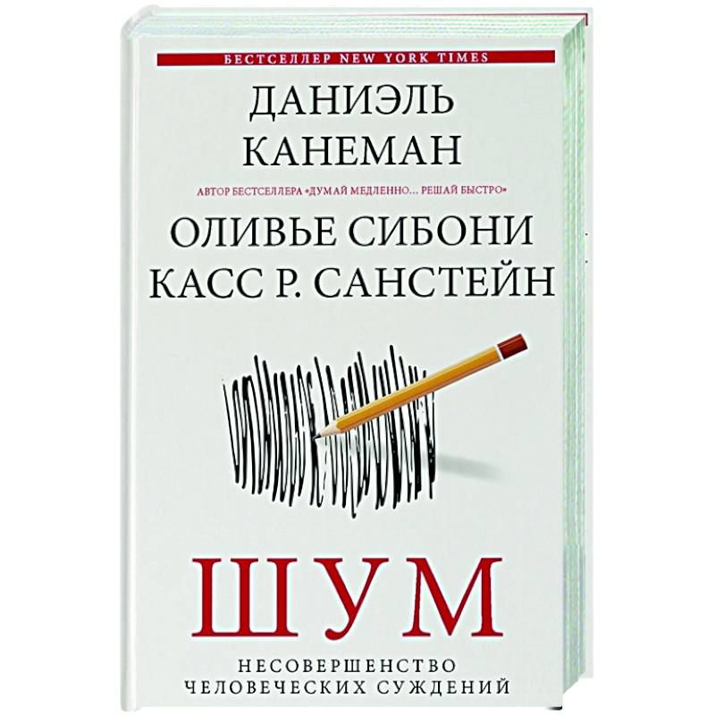 Шум. Несовершенство человеческих суждений Шум. Несовершенство человеческих суждений