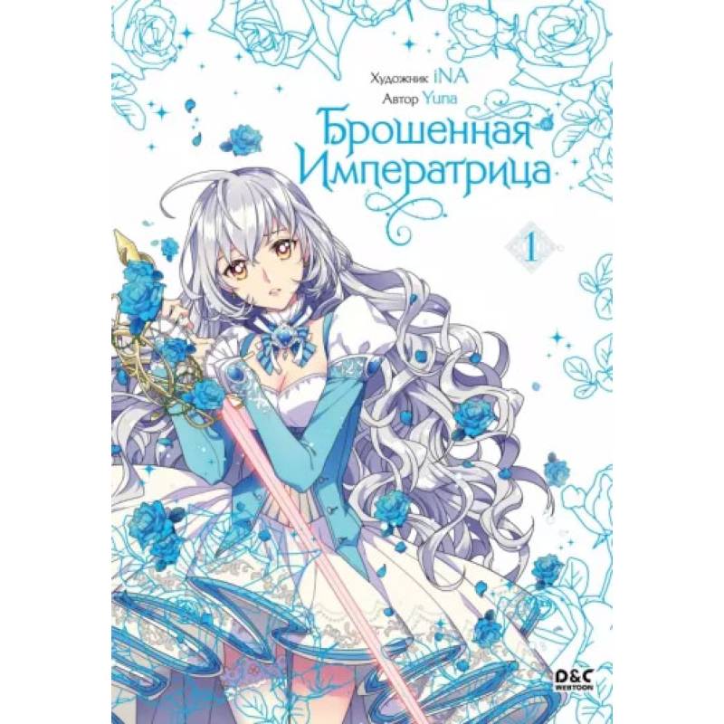 Брошенная императрица. Том 1 Брошенная императрица. Том 1