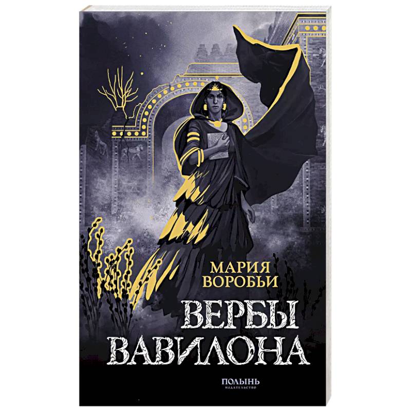 Вербы Вавилона Вербы Вавилона