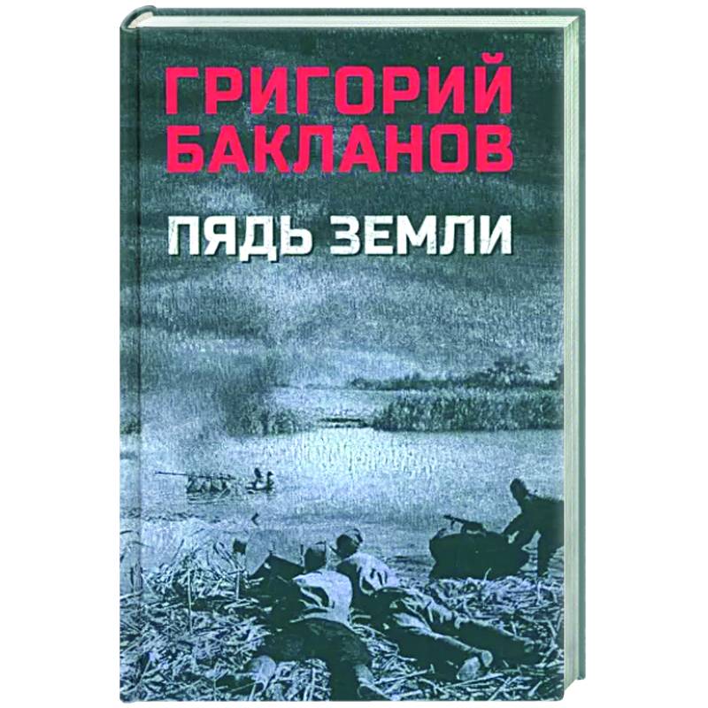 Пядь земли Пядь земли
