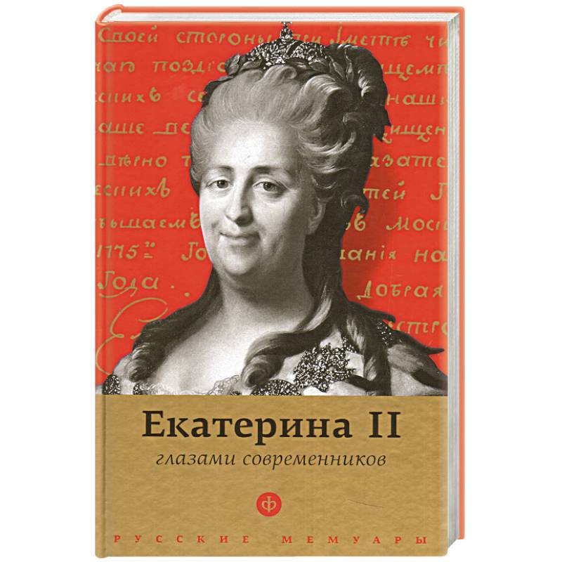 Современники екатерины. Современником Екатерины II был. Екатерина 2. Современники Екатерины Великой.