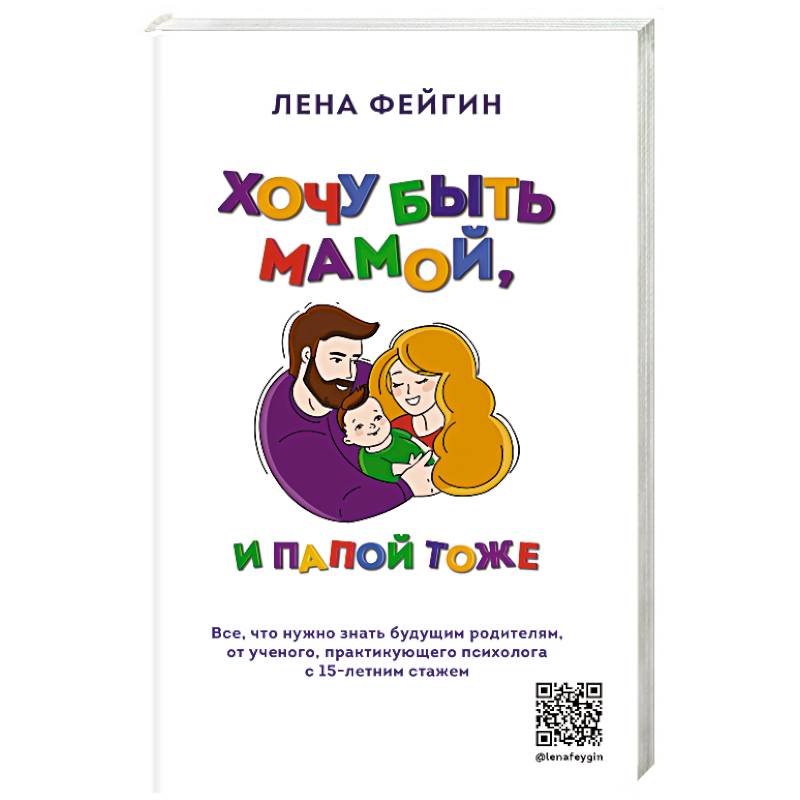Хочу быть мамой, и папой тоже. Все, что нужно знать будущим родителям от ученого, практикующего психолога с 15-летним стажем Хочу быть мамой, и папой тоже. Все, что нужно знать будущим родителям от ученого, практикующего психолога с 15-летним стажем