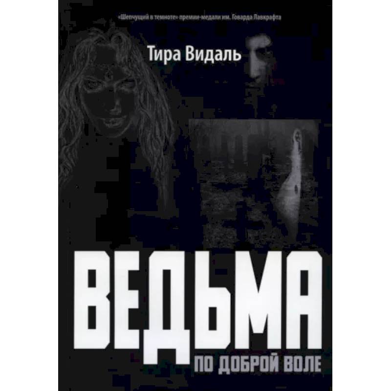 Ведьма по доброй воле: повесть Ведьма по доброй воле: повесть