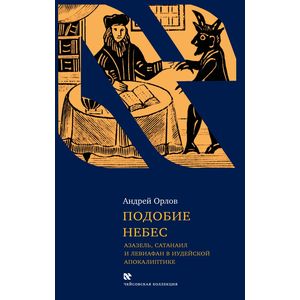 Подобие небес