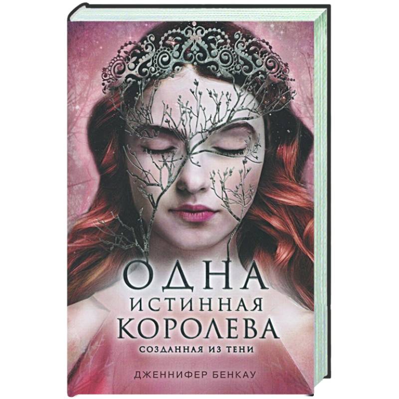 Одна истинная королева. Книга 2. Созданная из тени Одна истинная королева. Книга 2. Созданная из тени