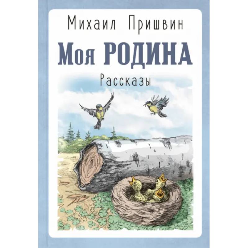 Моя Родина. Рассказы