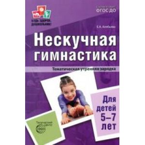 Нескучная гимнастика. Тематическая утренняя зарядка для детей 5-7 лет. ФГОС ДО