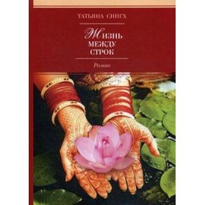 Жизнь между строк Жизнь между строк