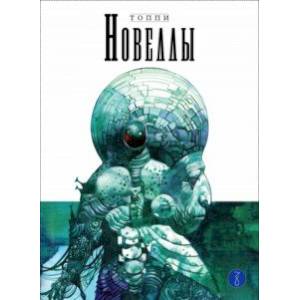 Новеллы. Книга третья Новеллы. Книга третья