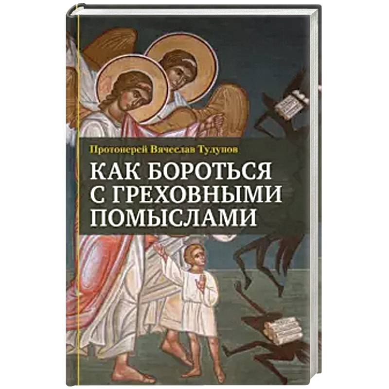 Как бороться с греховными помыслами Как бороться с греховными помыслами