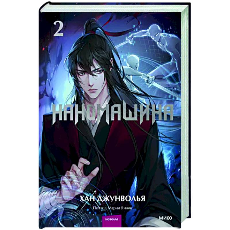 Наномашина. Том 2 Наномашина. Том 2