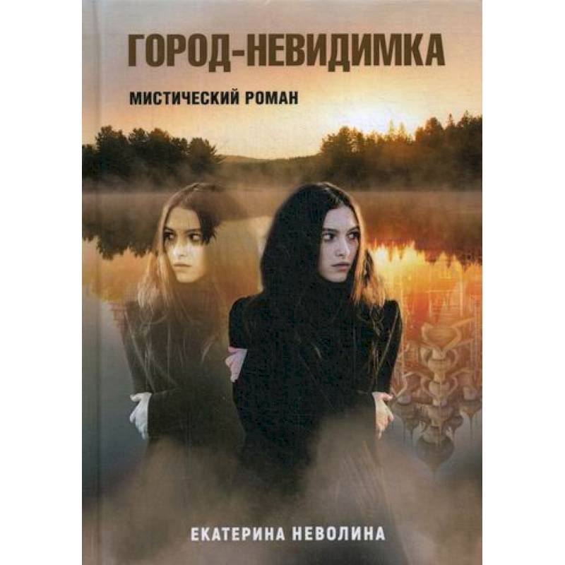 Город-невидимка Город-невидимка