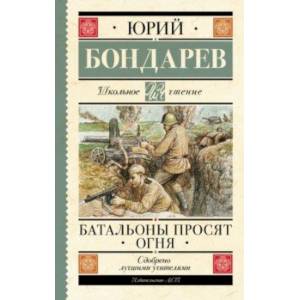 Батальоны просят огня Батальоны просят огня