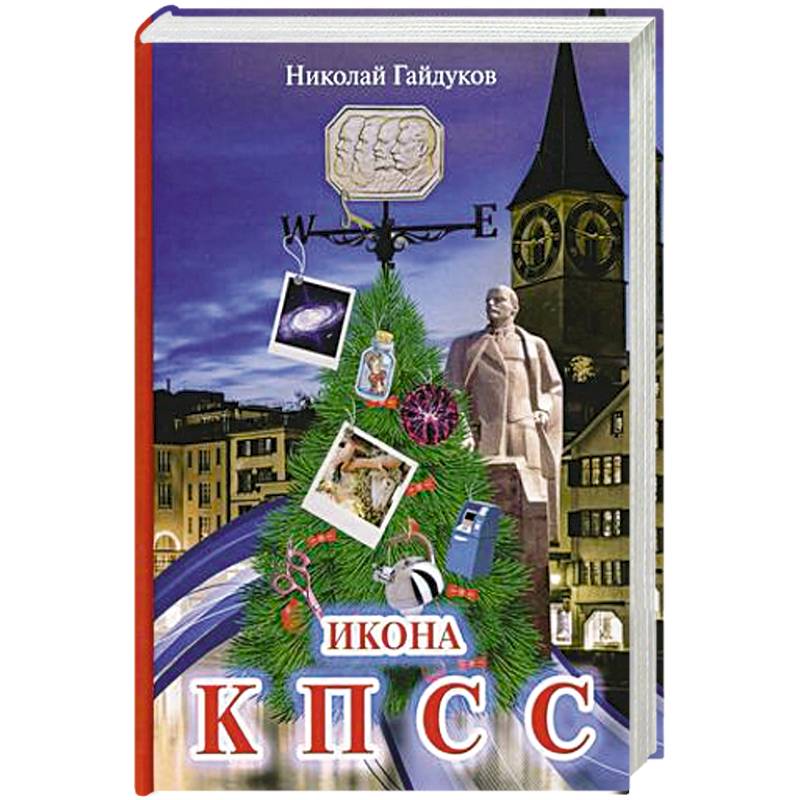 Икона КПСС. Рассказы из прошлой жизни Икона КПСС. Рассказы из прошлой жизни
