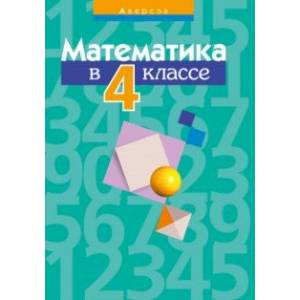 Математика. 4 класс. Пособие для учителей