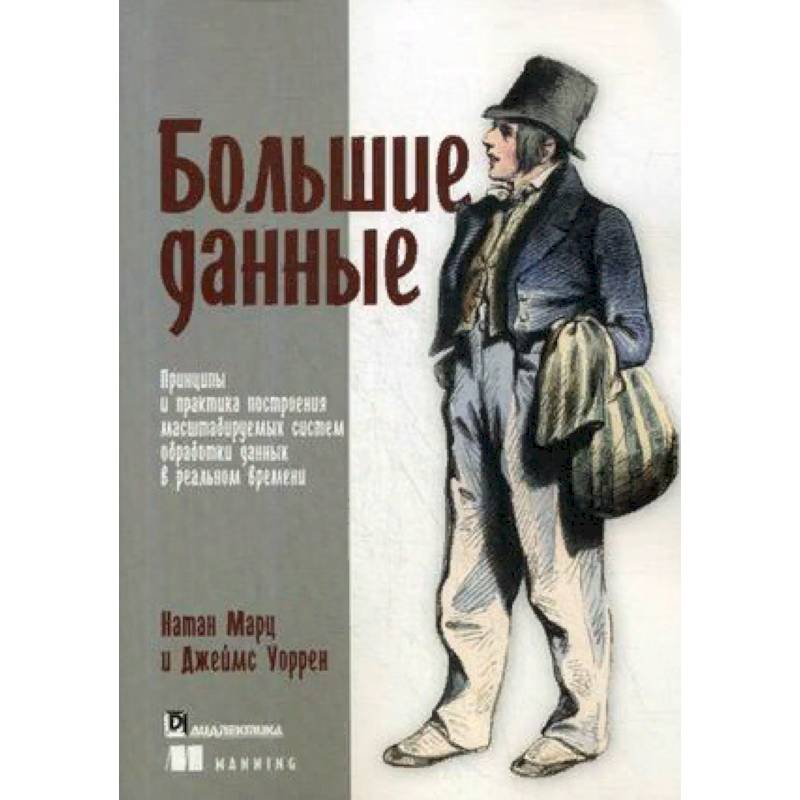 Большие данные. Принципы и практика построения масштабируемых систем обработки данных в реальном времени