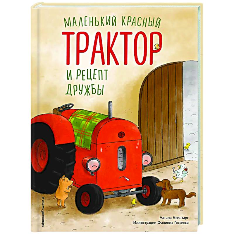 Маленький красный Трактор и рецепт дружбы Маленький красный Трактор и рецепт дружбы