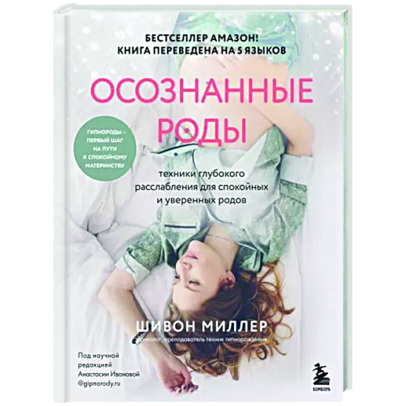 Осознанные роды. Техники глубокого расслабления для спокойных и уверенных родов Осознанные роды. Техники глубокого расслабления для спокойных и уверенных родов