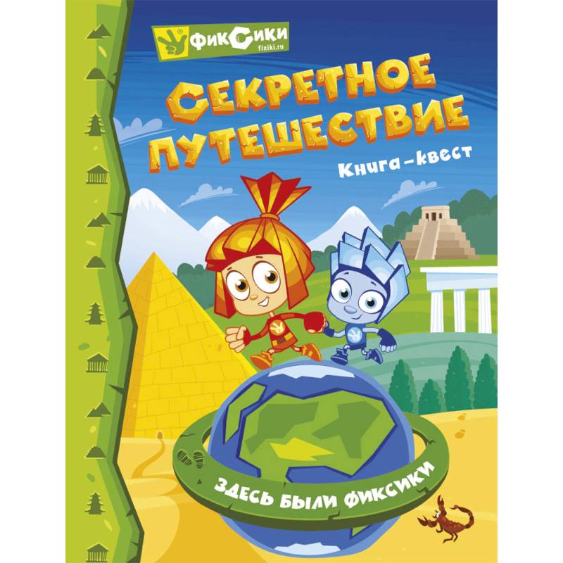 Фиксики. Секретное путешествие. Книга-квест