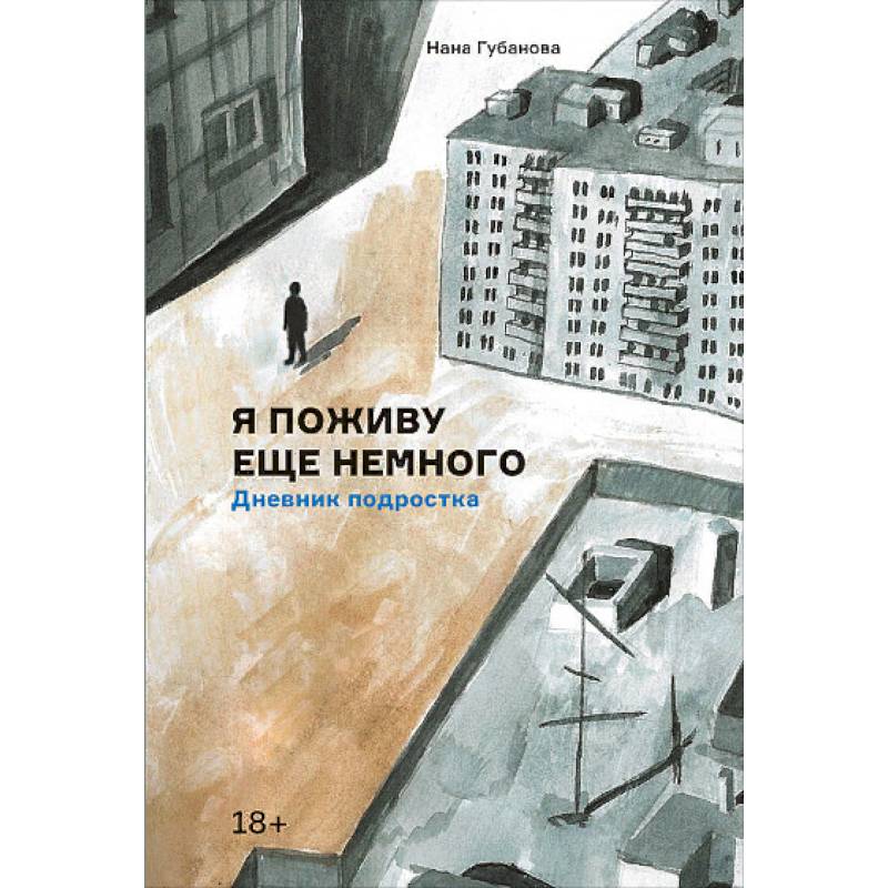 Я поживу еще немного. Дневник подростка Я поживу еще немного. Дневник подростка