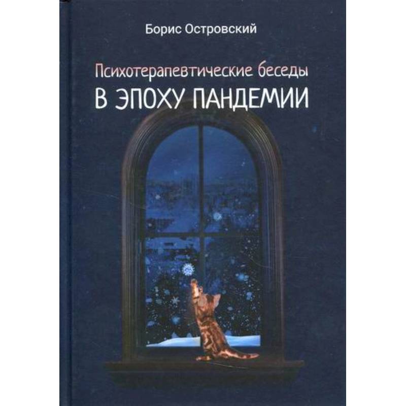 Психотерапевтические беседы в эпоху пандемии Психотерапевтические беседы в эпоху пандемии