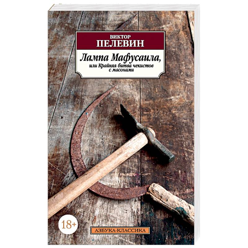 Лампа Мафусаила, или Крайняя битва чекистов с масонами Лампа Мафусаила, или Крайняя битва чекистов с масонами