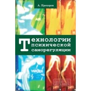 Технологии психической саморегуляции Технологии психической саморегуляции