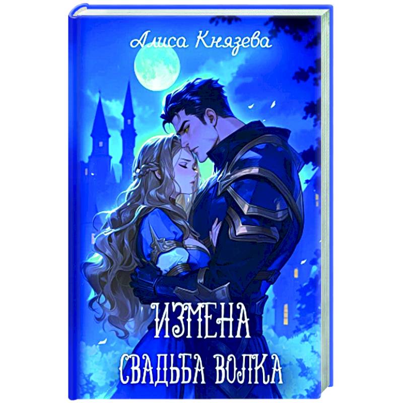 Измена. Свадьба волка Измена. Свадьба волка