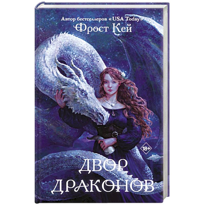 Двор драконов Двор драконов
